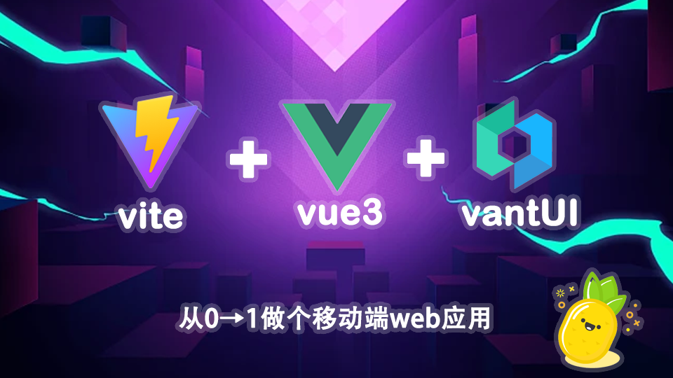 【vue3+vite+vantUI移动端web应用】1.基础框架搭建及初始化