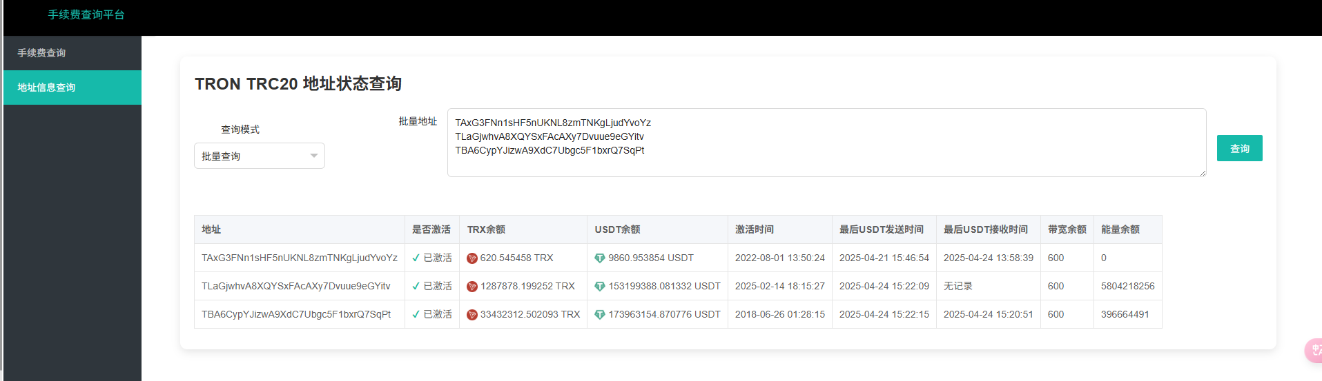 开源】USDT 交易手续费查询