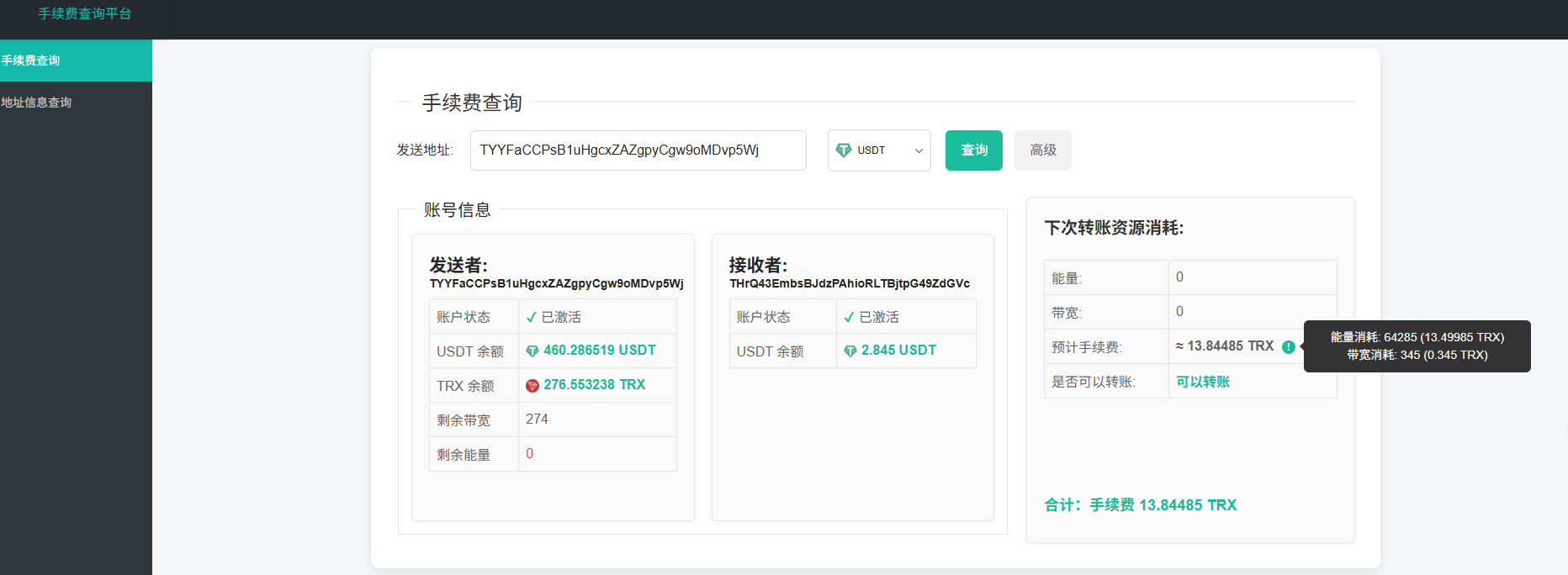 开源】USDT 交易手续费查询