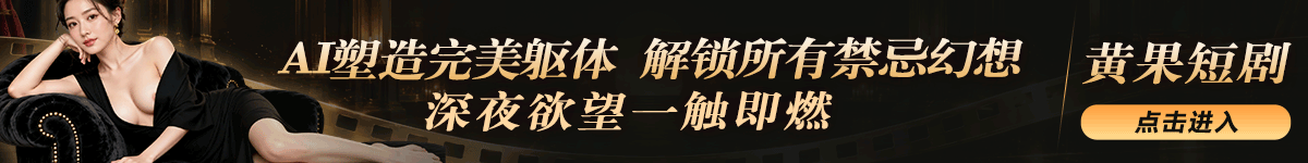黄果成人短剧