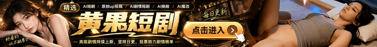 黄果短剧